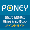 無料で現金化！お小遣い稼ぎポイントサイトPONEY！