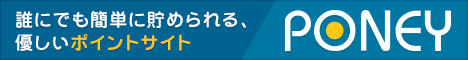 無料で現金化！お小遣い稼ぎポイントサイトPONEY！