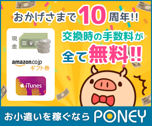 PONEYは、おかげさまで10周年!! ポイントを貯めて、交換手数料無料で現金やギフトカードをGET!