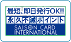 最短3日後承認！セゾンカードインターナショナル(発行)