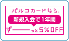 3日後承認！PARCOショップ5%OFF！PARCOカード