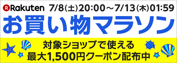 楽天お買い物マラソン