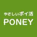 PONEY|誰にでも簡単に貯められる。やさしいポイントサイト。 PONEY|誰にでも簡単に貯められる。やさしいポイントサイト。