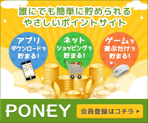 PONEY｜誰にでも簡単に貯められる。やさしいポイントサイト。