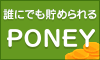 PONEYは、おかげさまで10周年!! ポイントを貯めて、交換手数料無料で現金やギフトカードをGET! PONEYは、おかげさまで10周年!! ポイントを貯めて、交換手数料無料で現金やギフトカードをGET!