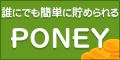 PONEYは、おかげさまで10周年!! ポイントを貯めて、交換手数料無料で現金やギフトカードをGET!