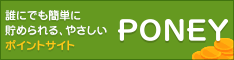 PONEYは、おかげさまで10周年!! ポイントを貯めて、交換手数料無料で現金やギフトカードをGET!