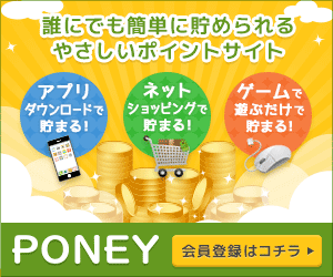 PONEYは、おかげさまで10周年!! ポイントを貯めて、交換手数料無料で現金やギフトカードをGET!