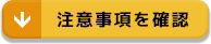 注意事項を確認