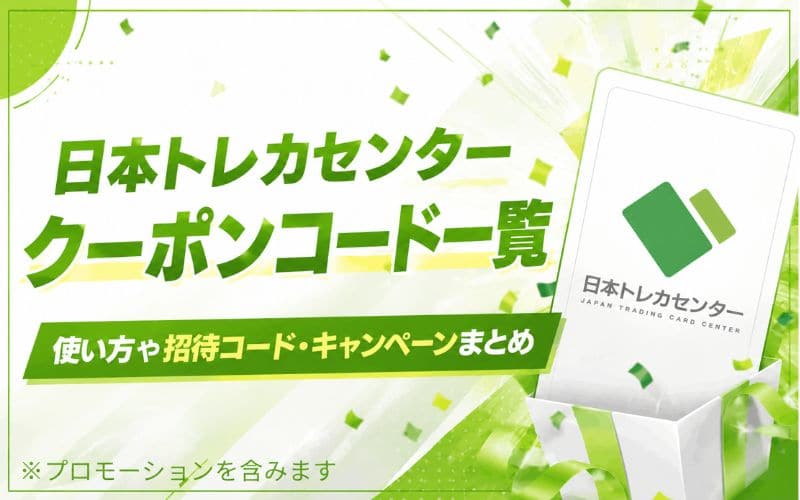 日本トレカセンタークーポンコード一覧【最大1,100コイン】使い方や
