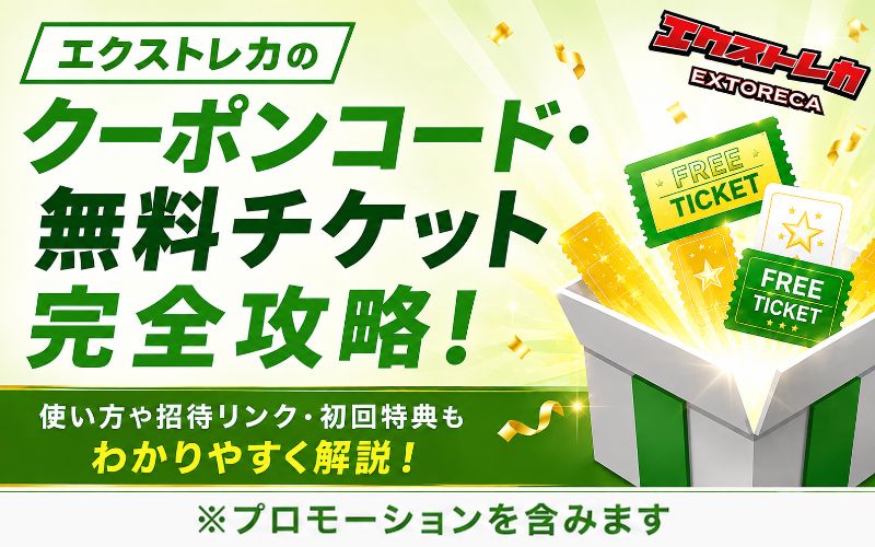 エクストレカのクーポンコード・無料チケット完全攻略！使い方や招待