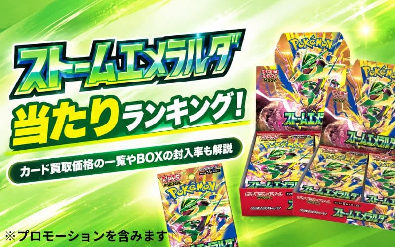 ストームエメラルダ当たりランキング！カード買取価格の一覧やBOXの