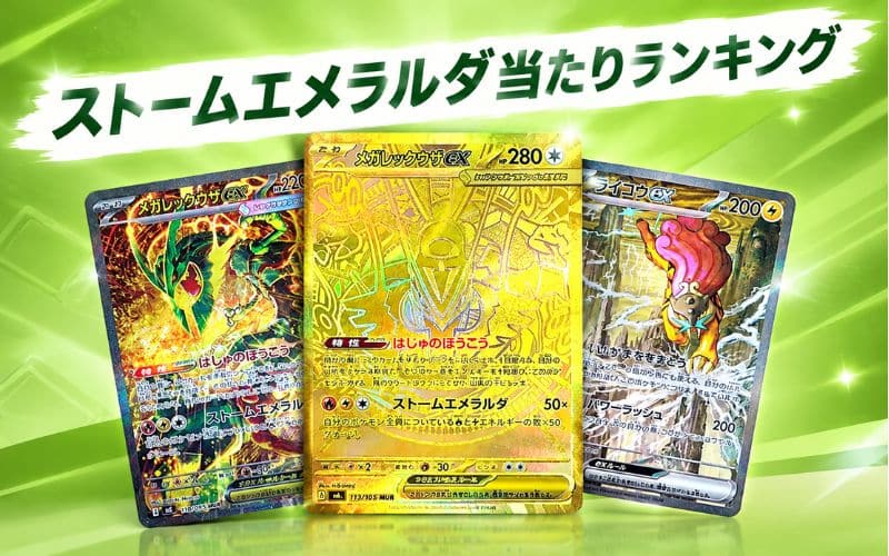 ストームエメラルダ当たりランキング！カード買取価格の一覧やBOXの