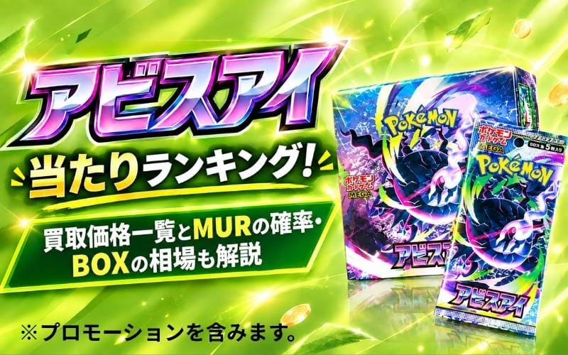 アビスアイ当たりランキング！買取価格一覧とMURの確率・BOXの相場も解説