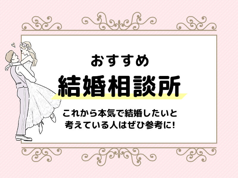 結婚相談所おすすめ