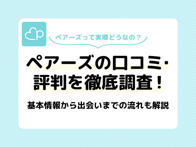 ペアーズの口コミ・評判を徹底調査