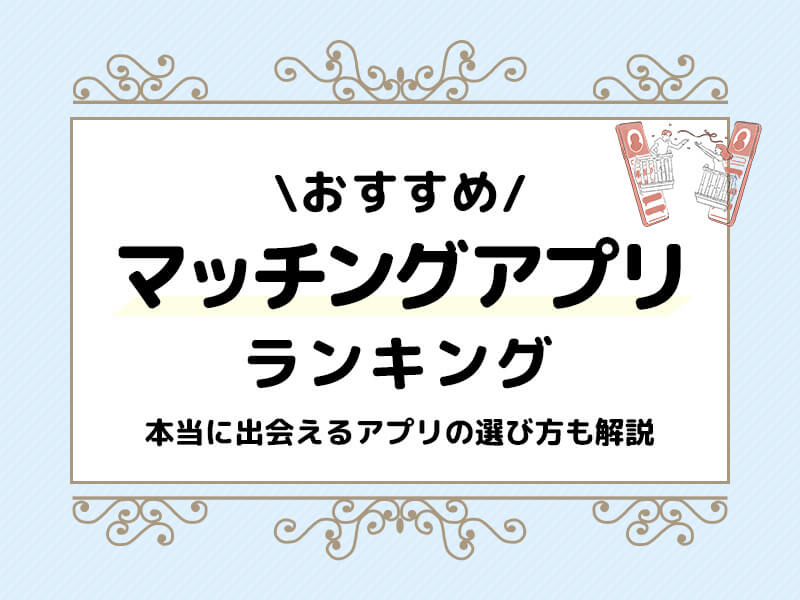 マッチングアプリおすすめランキング！【2023年版】本当にいいサービスはどれ？